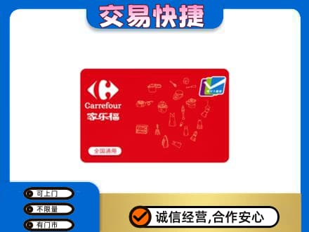 南阳市购物卡回收家乐福卡.jpg