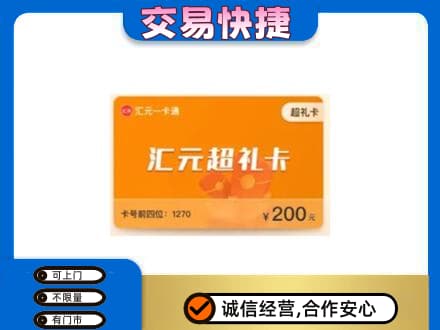 南阳市购物卡回收汇元卡.jpg