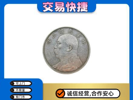南阳市高价回收袁大头